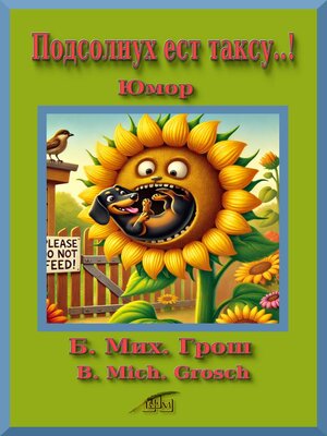 cover image of Подсолнух ест таксу..!